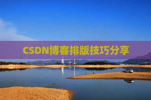 CSDN博客排版技巧分享